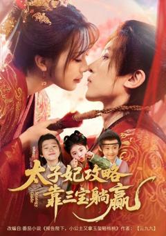 《太子妃攻略，靠三宝躺赢了》