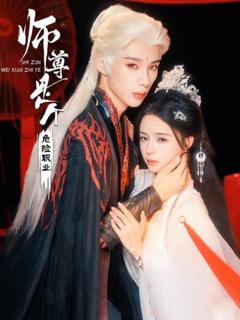 师尊是个危险职业