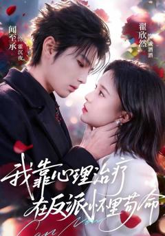 我靠心理治疗在反派怀里苟命