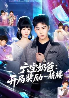 《六宝奶爸开局奖励一栋楼》