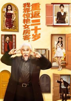 《我靠惊艳女房客，重返二十岁》