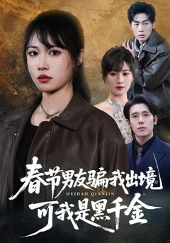 《春节男友骗我出境，可我是黑千金》