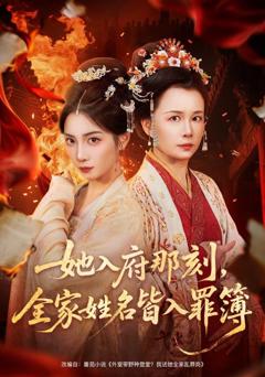 《她入府那刻，全家姓名皆入罪簿》