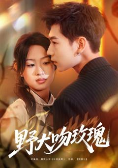 《野犬吻玫瑰》