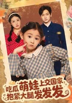 《吃瓜萌娃上交国家，抱紧大腿发发发》