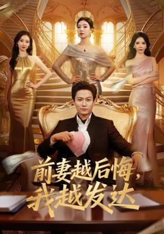 《前妻越后悔，我越发达》