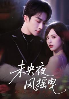 《未央夜风摇曳》