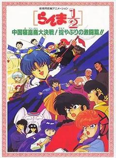 乱马1/2：中国昆仑大决战！破坏计划之激斗篇！（1991）