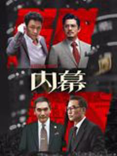 《内幕（粤语）》