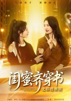 《闺蜜齐穿书之你逃我跟》