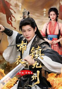 《布衣镇九州》