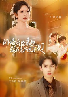 闪婚后捡来的钻石老公他不傻了