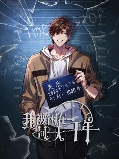 《我被困在同一天一千年动态漫画》