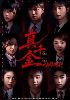 《真千金之与烬共谋》