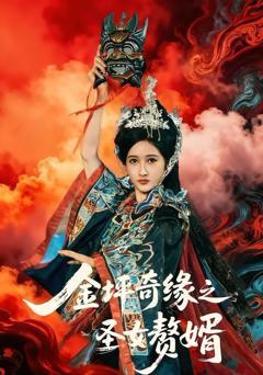 金坪奇缘之圣女赘婿