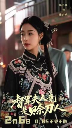 《督军夫人竟是赊刀人》