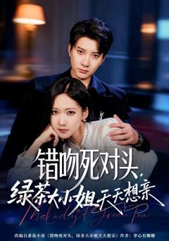 《错吻死对头，绿茶大小姐天天想亲》