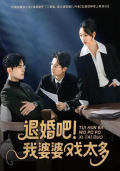 《退婚吧！我婆婆戏太多》