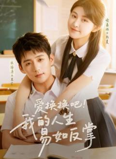 《爱换换吧我的人生易如反掌》
