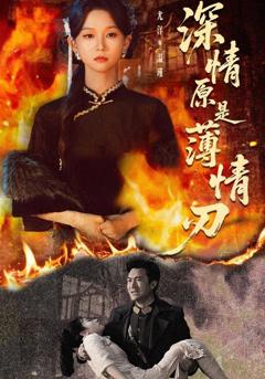 深情原是薄情刃