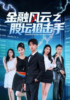 金融风云之股坛狙击手