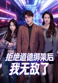 《拒绝道德绑架后我无敌了》