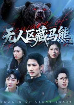 《无人区藏马熊》