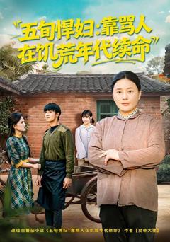 《五旬悍妇，靠骂人在饥荒年代续命》