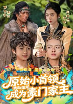 《原始小首领，我助姐姐成为豪门家主》