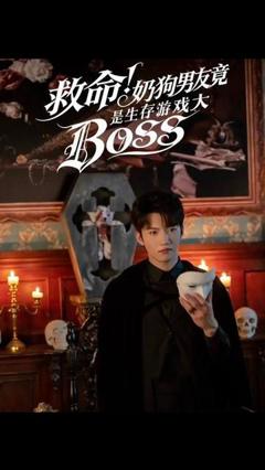 《救命！奶狗男友竟是生存游戏大BOSS》