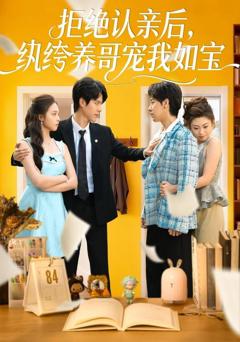 《拒绝认亲后，纨绔养哥宠我如宝》