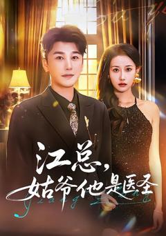 《江总，姑爷他是医圣》