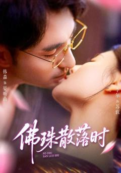 《佛珠散落时》