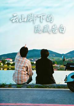 《云山脚下的隐藏告白》