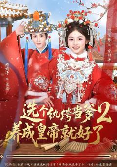 《纨绔当爹，养成皇帝就好了2》