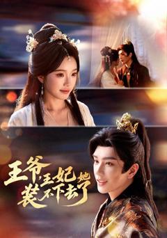 《王爷，王妃她装不下去了》