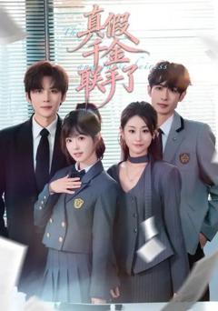 《真假千金联手了》