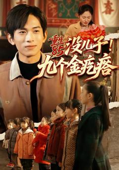 《重生85没儿子！九个金疙瘩》