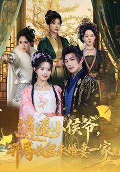 《逍遥小侯爷，开局收留未婚妻一家》