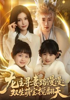 《龙主寻妻路漫漫：双生萌宝搅翻天》