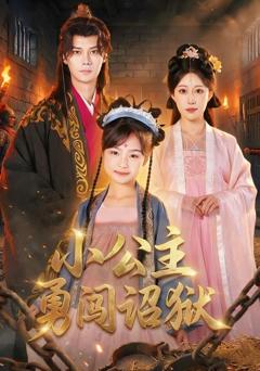 《小公主勇闯诏狱》