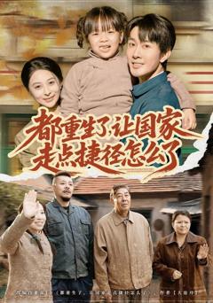 《都重生了，让国家走点捷径怎么了》