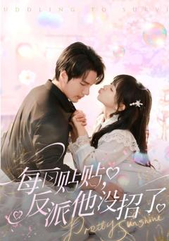 《每日贴贴反派他没招了》