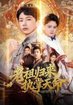 《老祖归来，执掌天命》