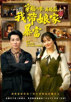 《穿越八零：离婚后，我带娘家暴富》