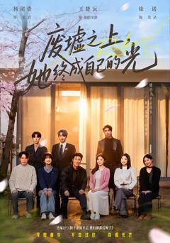 《废墟之上，她终成自己的光》