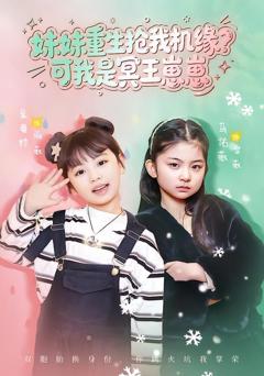 《妹妹重生抢我机缘？可我是冥王崽崽》