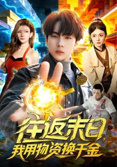 《往返末日，我用物资换千金》