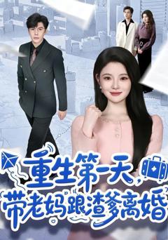 重生第一天，带老妈跟渣爹离婚