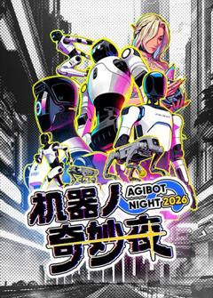 《机器人奇妙夜》